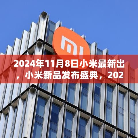 2024年小米新品发布盛典，最新产品购买指南