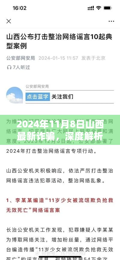 深度解析山西最新诈骗事件，揭秘2024年山西诈骗事件评测