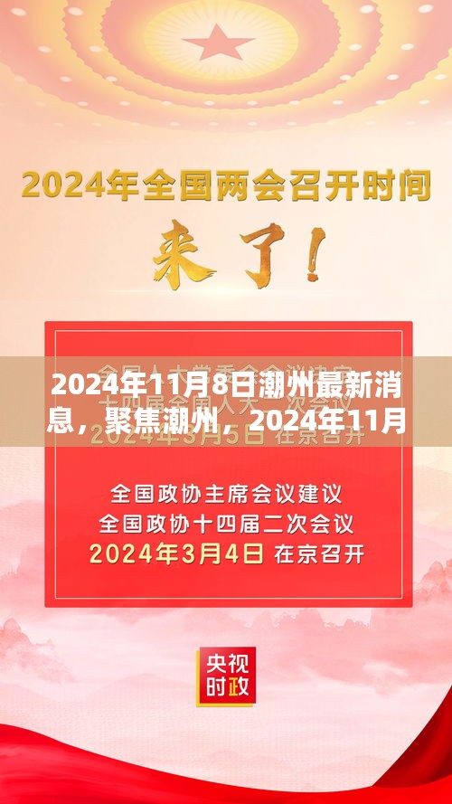 2024年11月8日潮州最新消息综述，聚焦潮州的最新动态