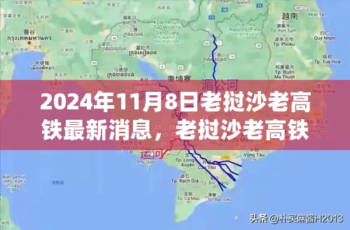 老挝沙老高铁最新进展报告及深度评测（2024年11月8日更新）