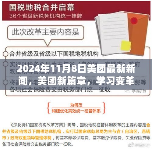 美团新篇章，学习变革的力量，自信与成就之旅的启航（2024年11月8日最新消息）