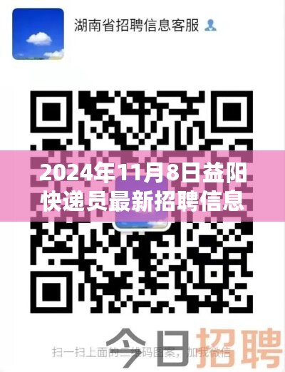 2024年益阳快递员最新招聘信息，开启您的快递人生