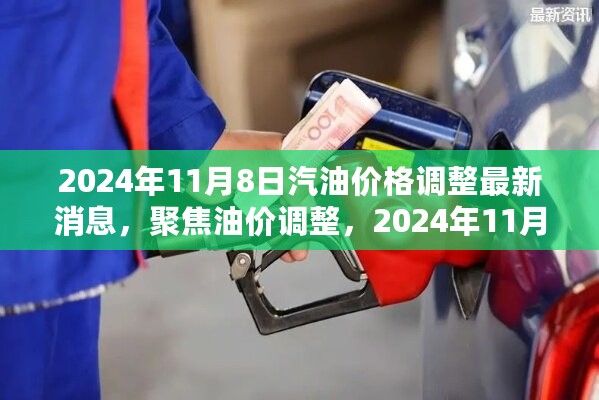 2024年11月8日汽油价格调整动态解析，最新消息与油价调整聚焦