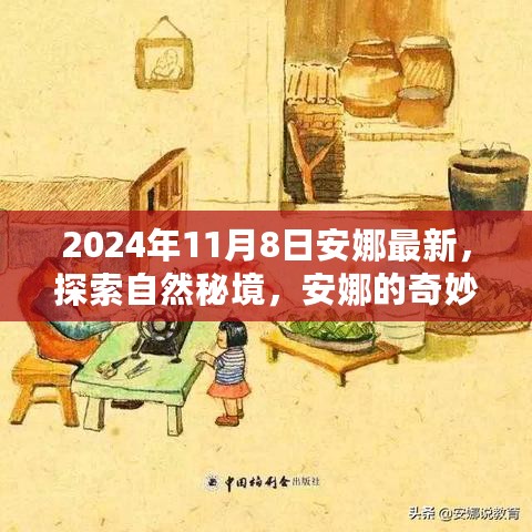 安娜的奇妙自然秘境探索之旅，心灵之旅日记 2024年11月8日最新记录