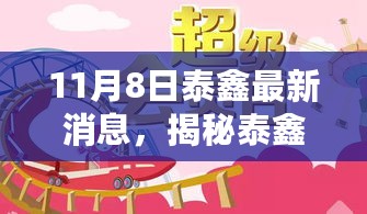 揭秘泰鑫最新动态，深度报道泰鑫最新消息（附日期）