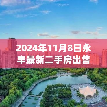 精选房源！永丰最新二手房出售，理想家园等你来选——2024年11月8日