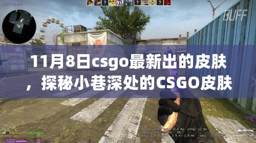 探秘CSGO 11月8日新皮肤，小巷深处的宝藏，风尚焕新！