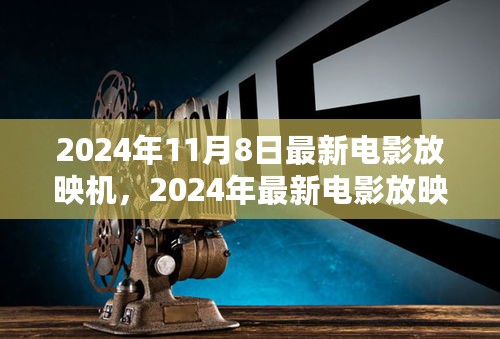 技术革新与观影体验变革，最新电影放映机展望（2024年）