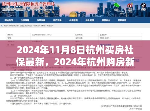 2024年杭州购房新政解读，社保要求与购房策略详解