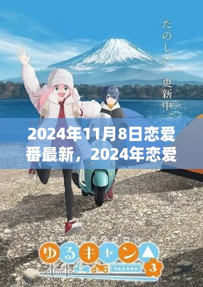 巅峰之作，回顾与探析2024年恋爱番热潮