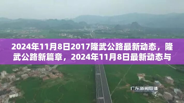 隆武公路新篇章揭秘，最新动态与深远影响，2024年11月8日更新