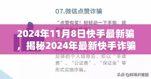 揭秘快手最新诈骗手法，守护你我安全前行（2024年11月8日更新）