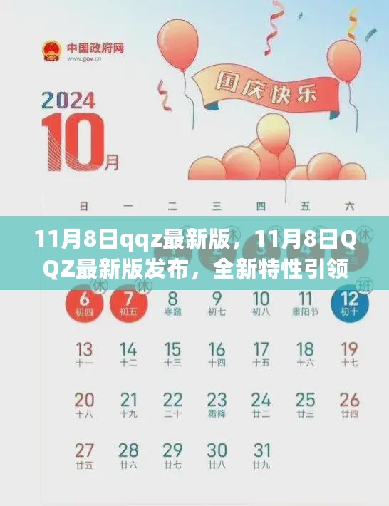 11月8日QQZ最新版发布，全新特性引领社交潮流