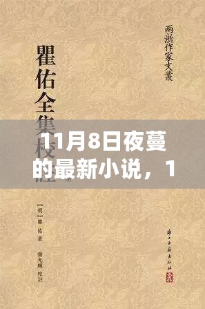 11月8日夜蔓新篇，学习之旅的魔法与成就力之变