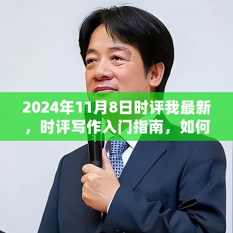 2024年11月8日时评写作指南，入门技巧与文章撰写要点