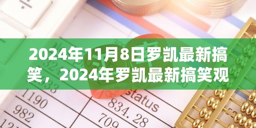 罗凯最新搞笑观点论述，幽默力量与公众期待的平衡（2024年11月8日）