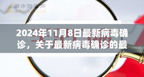 最新病毒确诊动态解析，聚焦要点，了解最新进展（2024年11月8日）