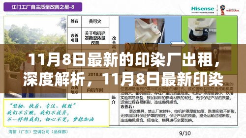 11月8日最新印染厂出租深度解析，项目特性、用户体验与目标用户群体剖析