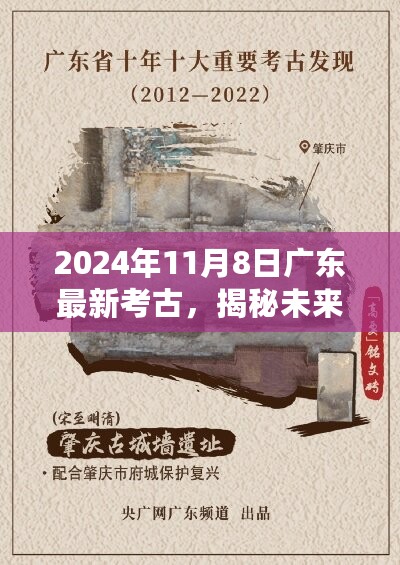 广东高科技考古引领时代风潮，揭秘未来考古新纪元新篇章（2024年11月8日）