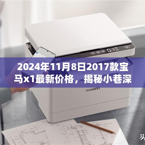 揭秘小巷深处的宝马宝藏，2024年最新价格，探寻经典款宝马X1的隐秘价值