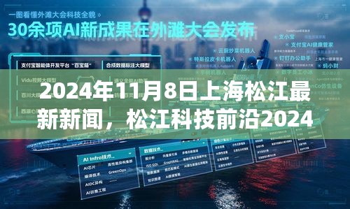 上海松江最新科技产品亮相，革新生活体验——松江科技前沿动态报道