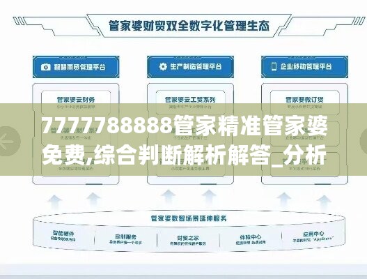 7777788888管家精准管家婆免费,综合判断解析解答_分析版MSO739.18