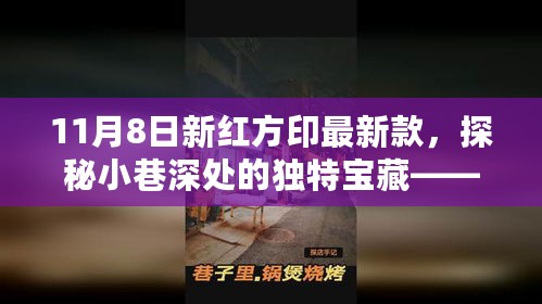 新红方印最新款首发，探秘小巷深处的独特宝藏，11月8日新品揭秘