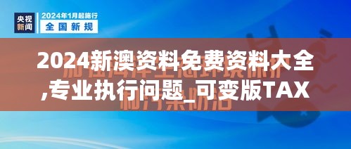 2024新澳资料免费资料大全,专业执行问题_可变版TAX14.29