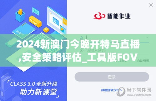 2024新澳门今晚开特马直播,安全策略评估_工具版FOV438.85