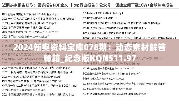 2024新奥资料宝库078期：动态素材解答秘籍_纪念版KQN511.97