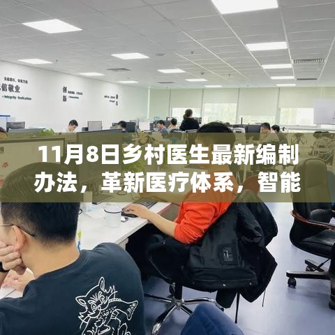 乡村医生智能工作站体验报告，最新编制办法革新医疗体系，开启智能乡村医生新纪元