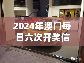 2024年澳门每日六次开奖信息免费分享，数据汇总及个人版GTR169.29解析