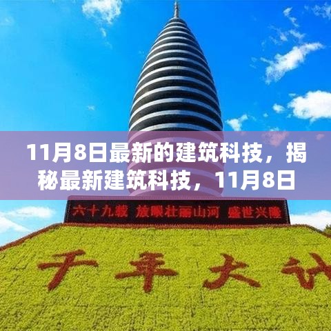 揭秘最新建筑科技，11月8日三大看点重磅来袭