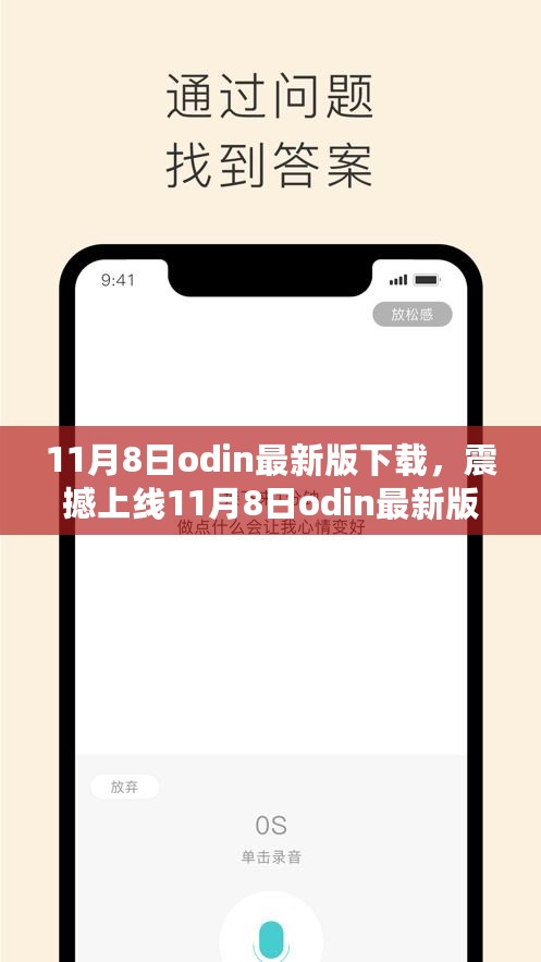 11月8日odin最新版震撼上线，科技重塑生活，智能之旅全新开启