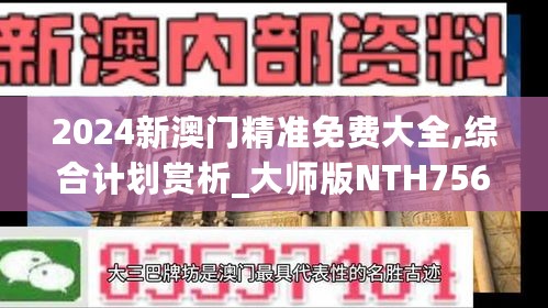 2024新澳门精准免费大全,综合计划赏析_大师版NTH756.38