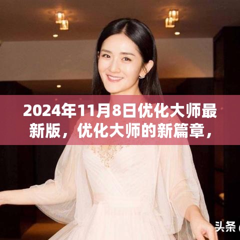 优化大师最新版，开启温馨日常与友情纽带的全新篇章（2024年11月8日）