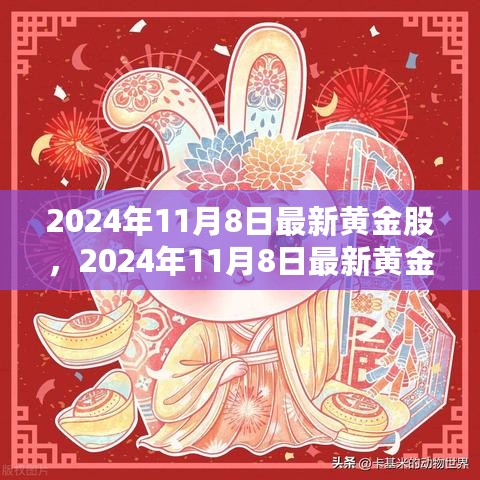 黄金股走势分析，机遇与挑战并存——2024年11月8日最新黄金股行情展望