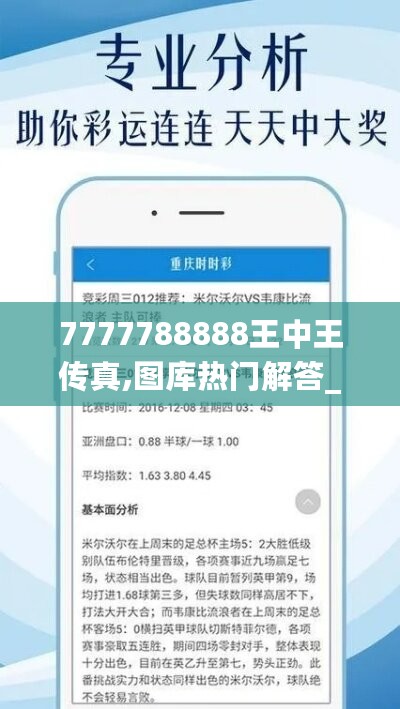 7777788888王中王传真,图库热门解答_更换版XDQ335.78