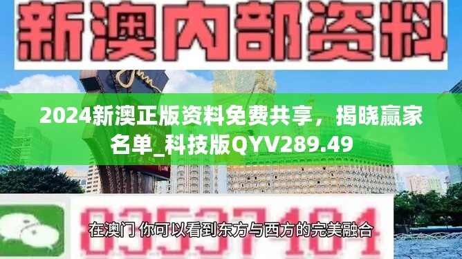 2024新澳正版资料免费共享，揭晓赢家名单_科技版QYV289.49