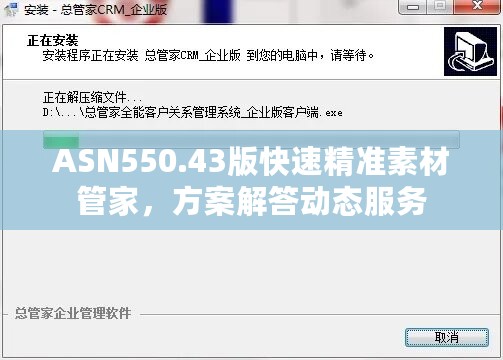 ASN550.43版快速精准素材管家，方案解答动态服务