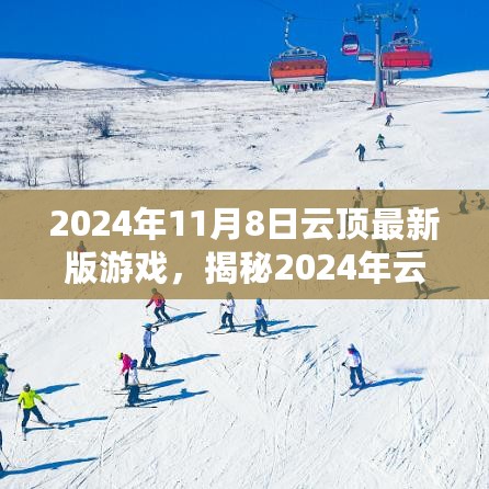 揭秘2024年云顶最新版游戏三大要点深度解析，最新资讯与独家解读