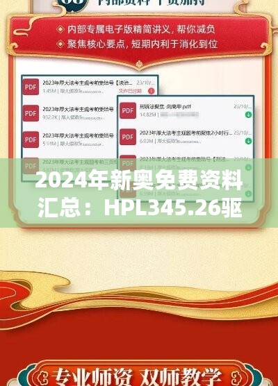 2024年新奥免费资料汇总：HPL345.26驱动版动态词汇解析