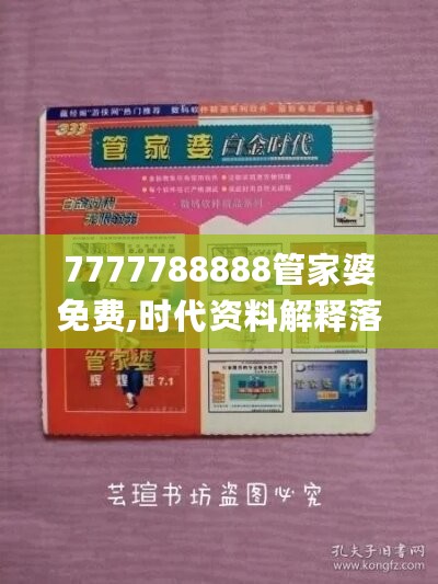 7777788888管家婆免费,时代资料解释落实_白银版476.86