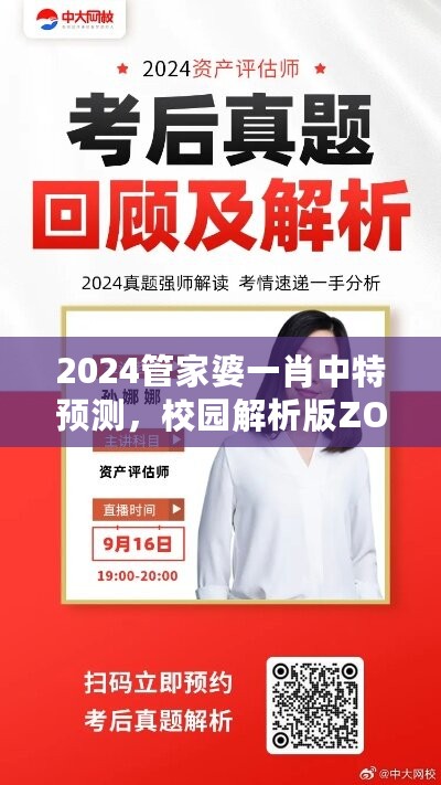 2024管家婆一肖中特预测，校园解析版ZOW468.76深度分析