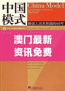 澳门最新资讯免费汇编，核心解读版GUJ77.68全新版