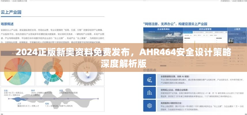 2024正版新奥资料免费发布，AHR464安全设计策略深度解析版