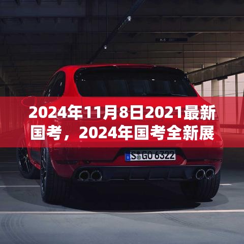 2024年国考全新展望，备考攻略与策略分析