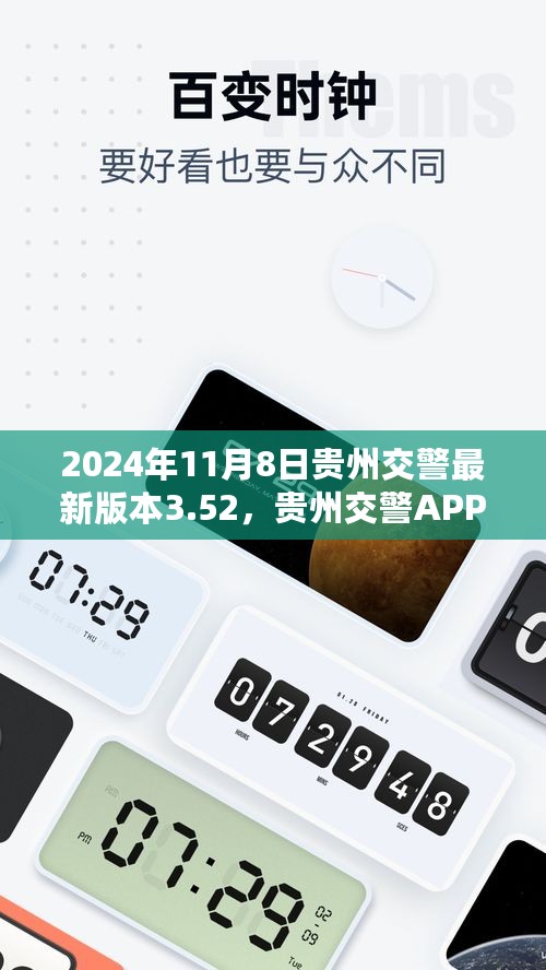 贵州交警APP最新版本3.52功能解读与要点分析，最新解读报告出炉！