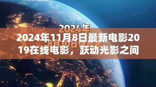 借2019电影灵感重塑自我，跃向2024自信未来