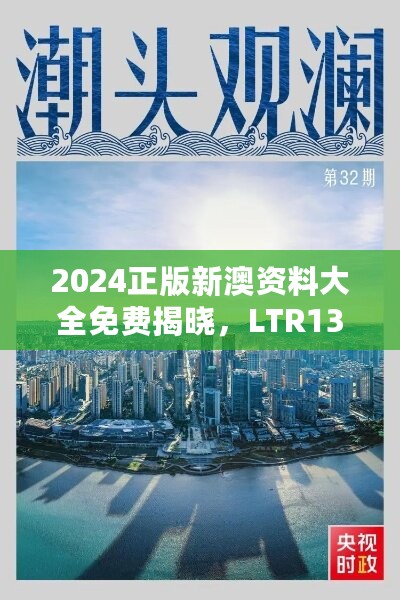 2024正版新澳资料大全免费揭晓，LTR130.71纪念版赢家揭晓